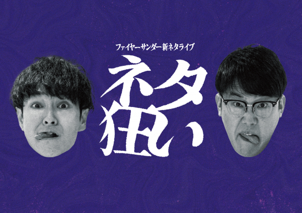 ファイヤーサンダー新ネタライブ「ネタ狂い」
