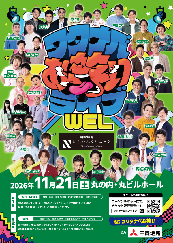 【2026年11月】ワタナベお笑いライブ「WEL」「WEL NEXT」