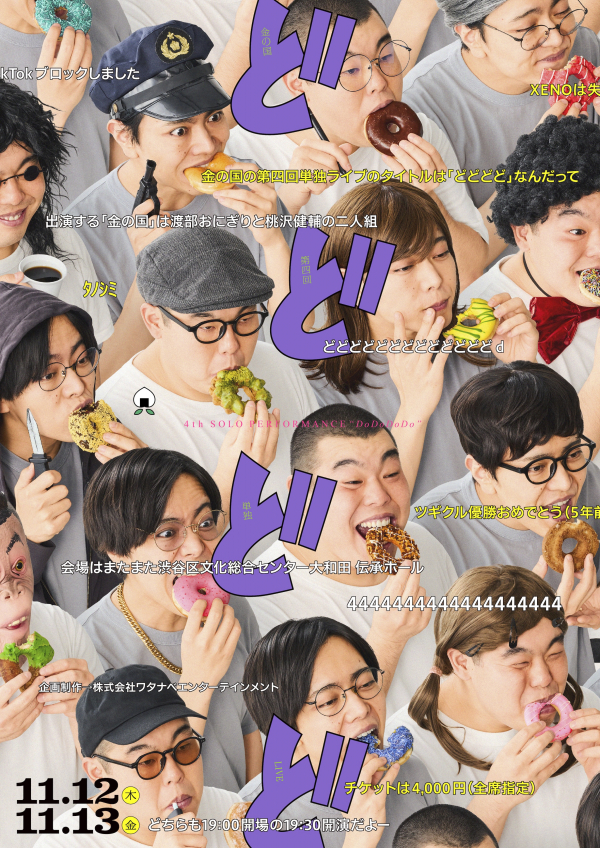 金の国 第4回単独ライブ『どどどど』