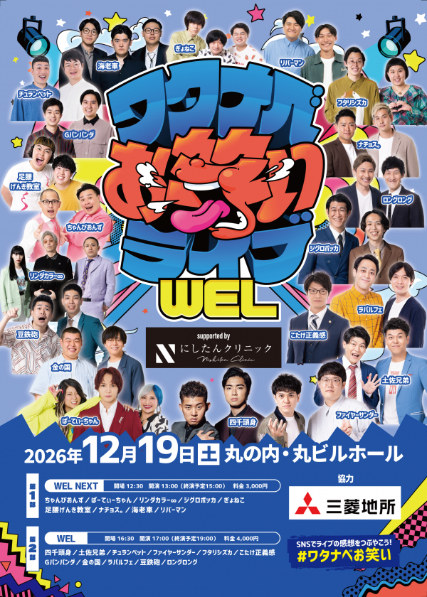 【2026年12月】ワタナベお笑いライブ「WEL」「WEL NEXT」