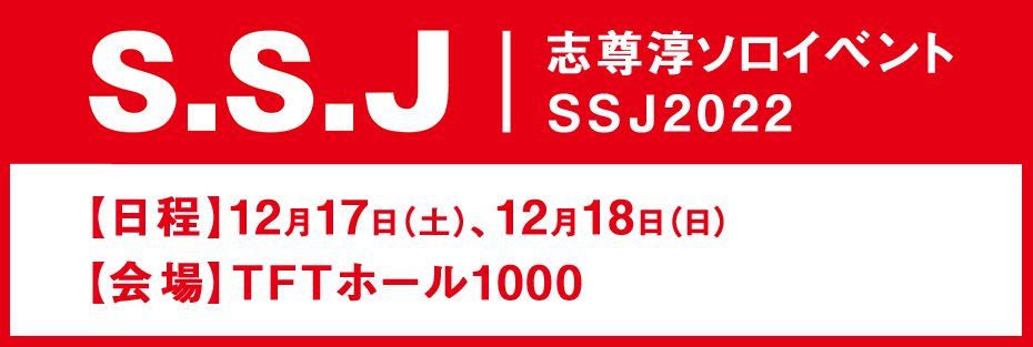 志尊淳ソロイベント「SSJ2022」 | ワタナベエンターテインメント