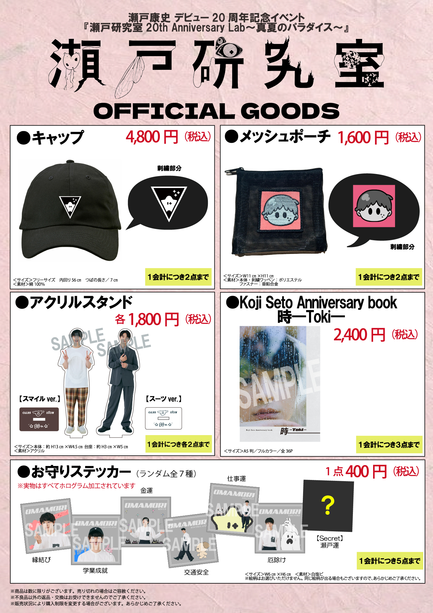 通信販売決定!】8月23日(土)に開催される瀬戸康史 デビュー20
