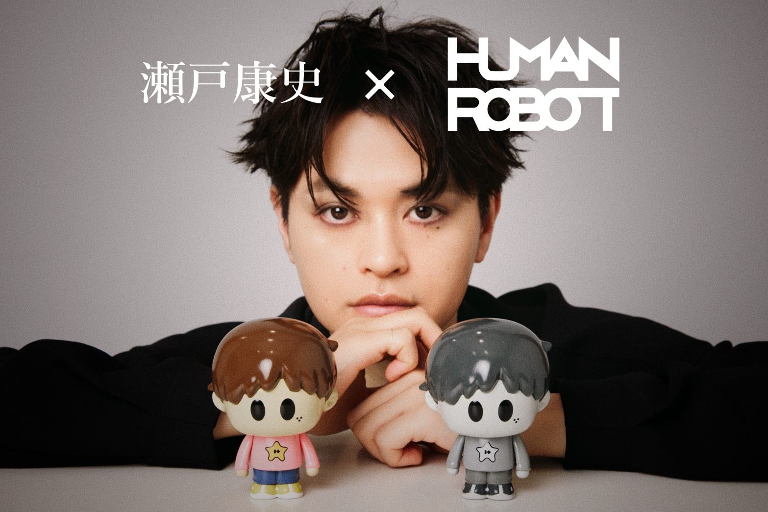瀬戸康史デザイン× HUMAN ROBOT 原型監修のソフビを発売! | ワタナベ