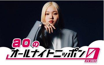 新進気鋭の17歳シンガーソングライター!オールナイトニッポン0(ZERO)に初登場!