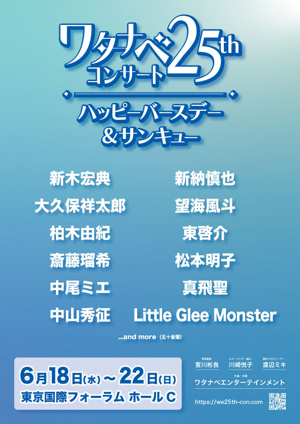 ワタナベエンターテインメント25周年記念コンサート開催決定!