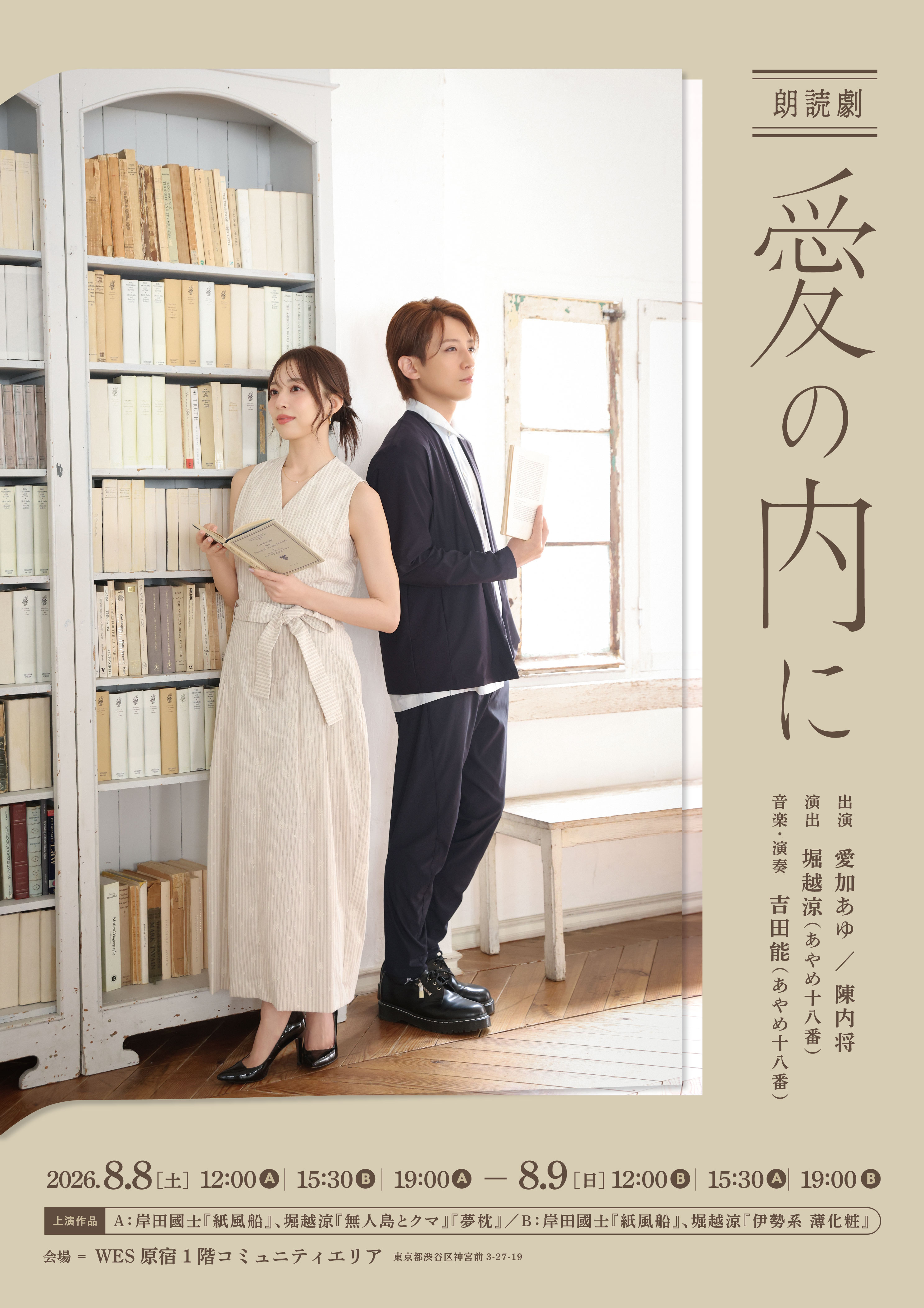 朗読劇 愛の内に