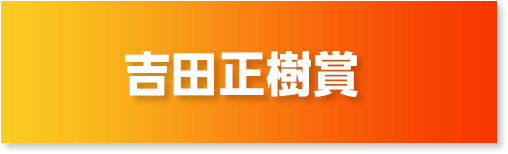 吉田正樹賞